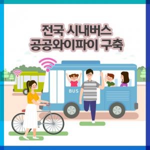 [카드뉴스]전국 시내버스 86%에 공공와이파이 설치