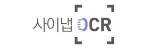 사이냅소프트, eGISEC서 AI 딥러닝 ‘사이냅 OCR’ 소개