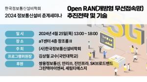 한국정보통신설비학회, 2024년도 춘계세미나 4월 25일 개최