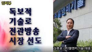 [영상인터뷰]지역기업 한계 타파...전관방송업계 강자 '우뚝'